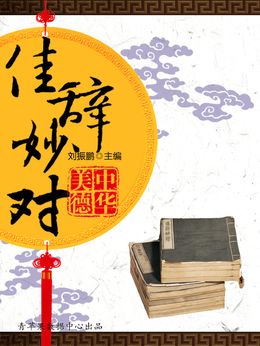 Title details for 佳辞妙对 by 刘振鹏 - Available